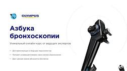 "Азбука бронхоскопии" - новый онлайн курс от Olympus